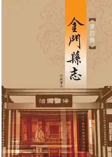 金门县志第四册
