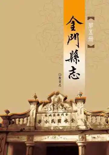 金门县志教育志第五册
