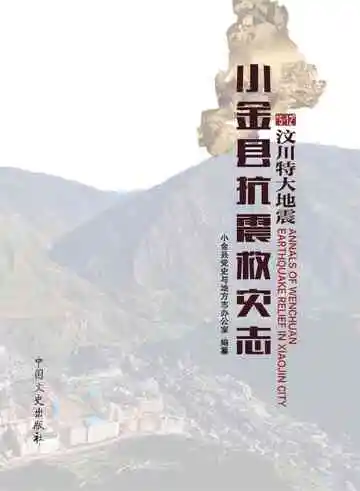 5·12汶川特大地震小金县抗震救灾志