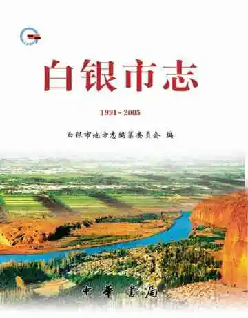 《白银市志 (1991-2005)》封面