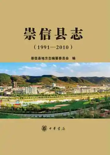 《崇信县志（1991-2010）》封面
