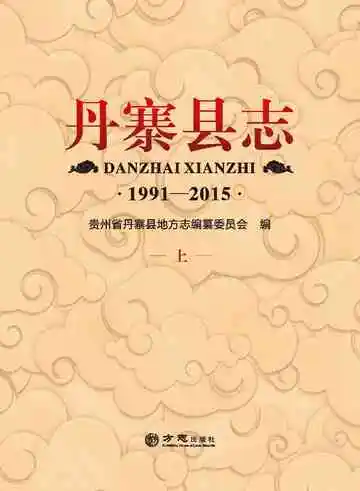 丹寨县志上