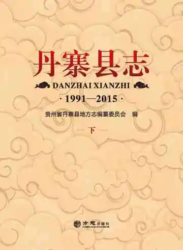 丹寨县志下