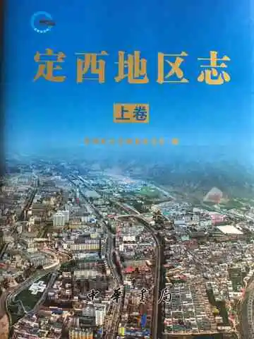 定西地区志上卷