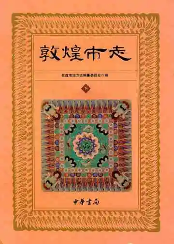 《敦煌市志下》封面