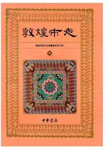 敦煌市志中