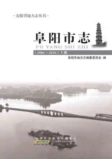 阜阳市志(1986-2010)上