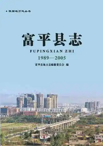 富平县志 1989-2005