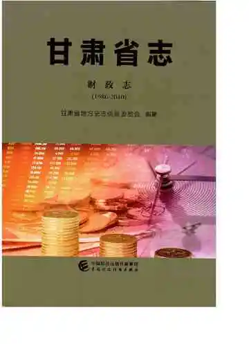 甘肃省志·财政志