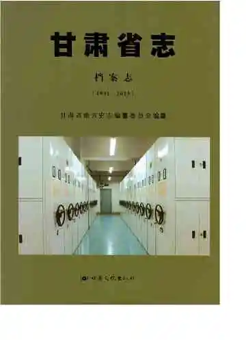 甘肃省志 档案志 1991-2013