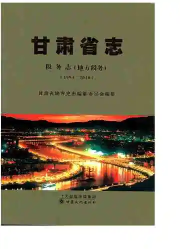 甘肃省志 税务志 地方税务