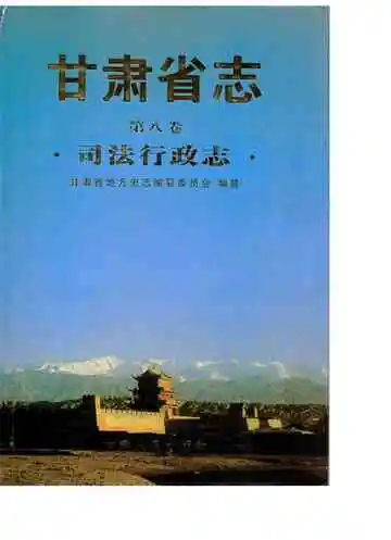 甘肃省志 司法行政志 第八卷