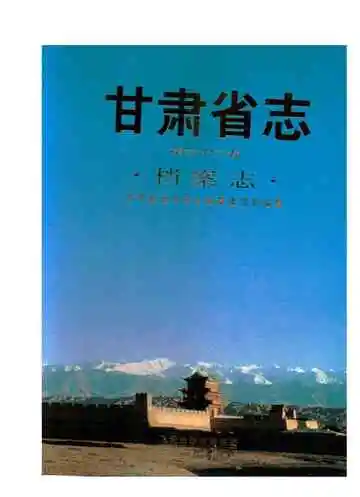 甘肃省志 档案志 第六十二卷
