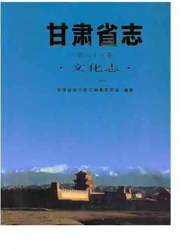 甘肃省志 文化志 第六十五卷