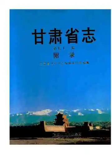 甘肃省志 附录 第七十二卷