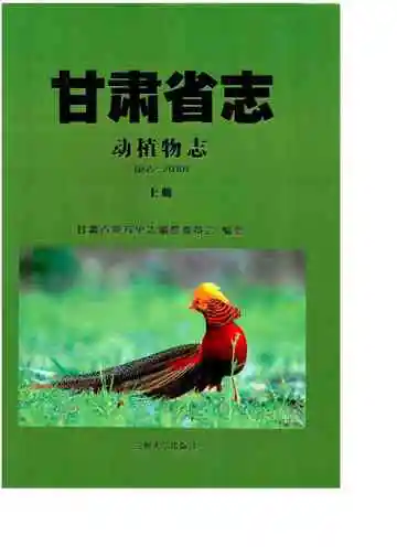甘肃省志 动植物志 0000-2010 上册