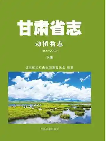 甘肃省志 动植物志 远古-2010 下册