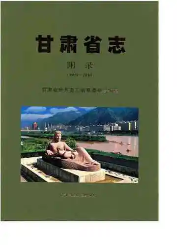 甘肃省志 附录 1993-2010