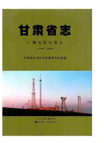 甘肃省志 广播电影电视志