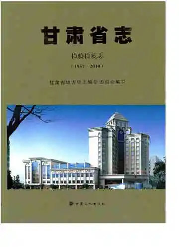 甘肃省志·检验检疫志