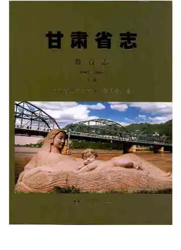 甘肃省志·教育志上册