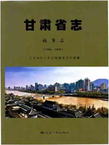 甘肃省志 商务志 1986-2010