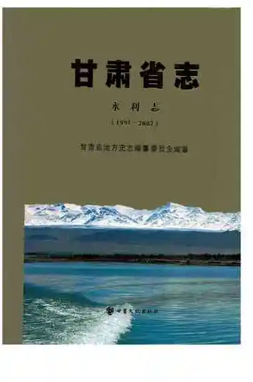 甘肃省志 水利志 1991-2007
