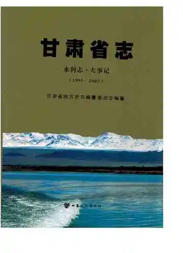 甘肃省志 水利志 大事记