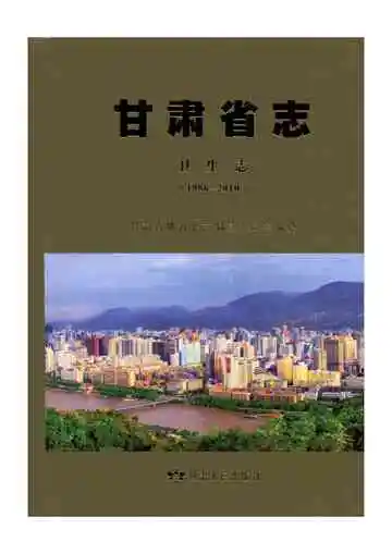甘肃省志·卫生志