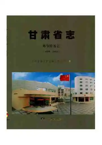 甘肃省志·外事侨务志