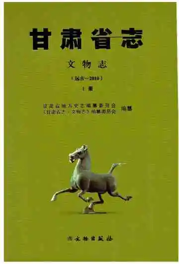甘肃省志 文物志 上册  0000-2010