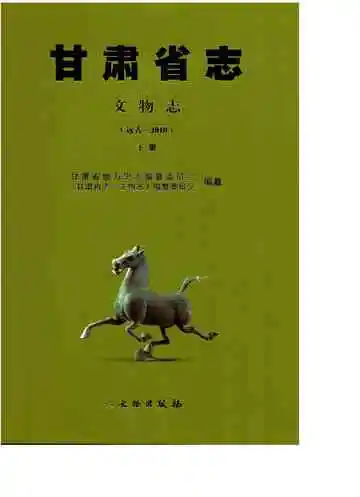 甘肃省志·文物志下册