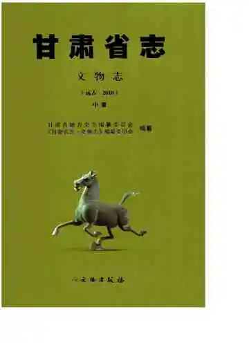甘肃省志·文物志中册