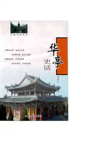 《华亭史话》封面