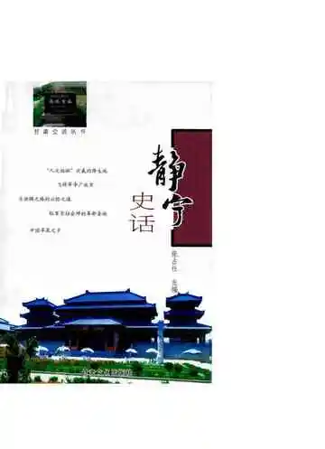 静宁史话
