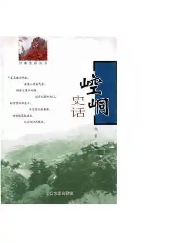 崆峒史话