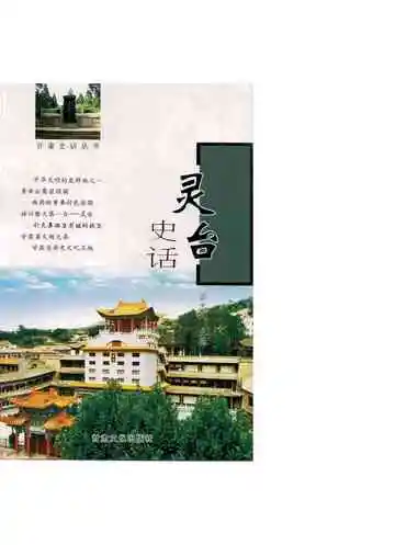 灵台史话