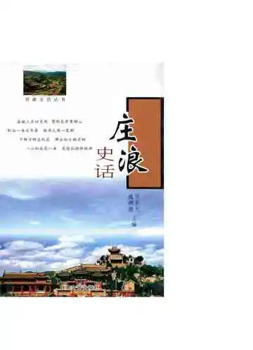 《庄浪史话》封面