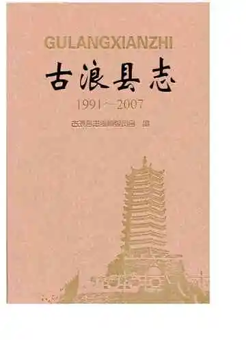 《古浪县志》封面