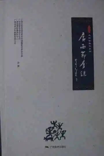 广西节庆志