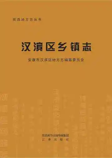 汉滨区乡镇志