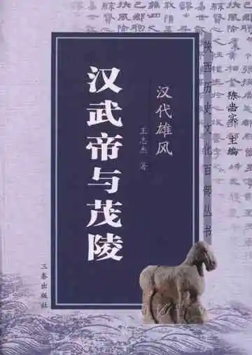 汉代雄风汉武帝与茂陵