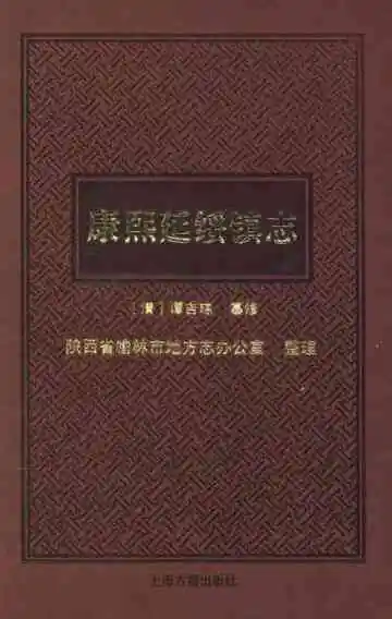 康熙延绥镇志