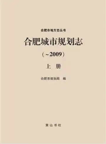 合肥城市规划志上册