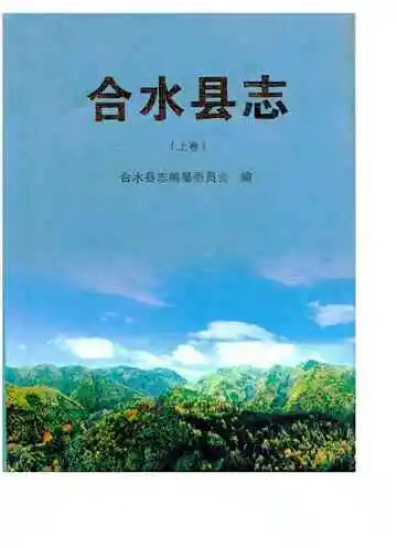 合水县志（上卷）