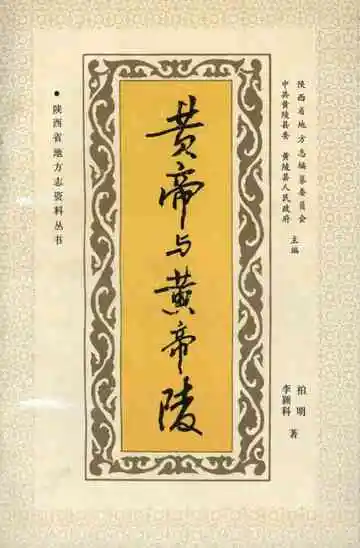 黄帝与黄帝陵