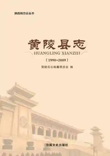 黄陵县志