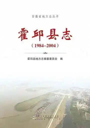 霍邱县志(1984-2004)