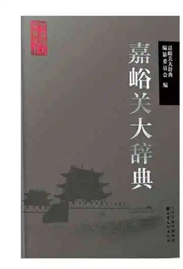 嘉峪关大辞典