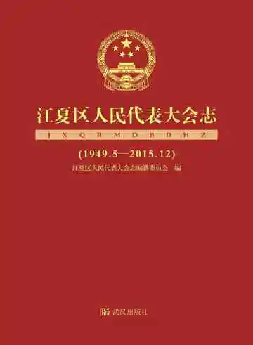 江夏区人民代表大会志